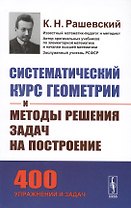 Систематический курс геометрии и методы решения задач на построение / Изд.5