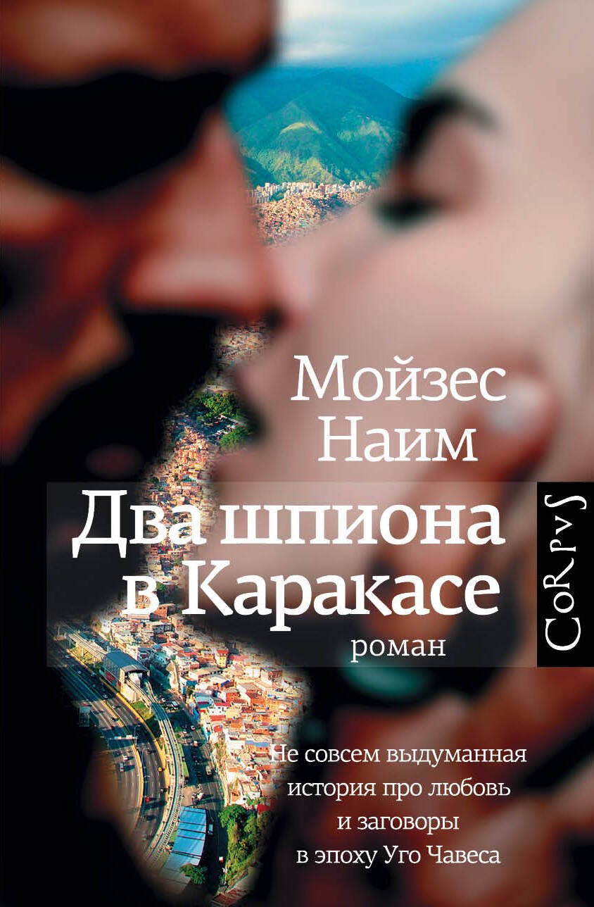 

Два шпиона в Каракасе