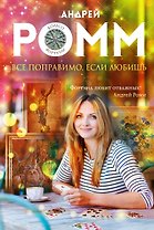 Все поправимо, если любишь: роман