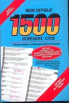 Мои первые 1500  немецких слов: учебный словарь с примерами словоупотребления + цветная закладка-тест