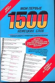 Мои первые 1500  немецких слов: учебный словарь с примерами словоупотребления + цветная закладка-тест