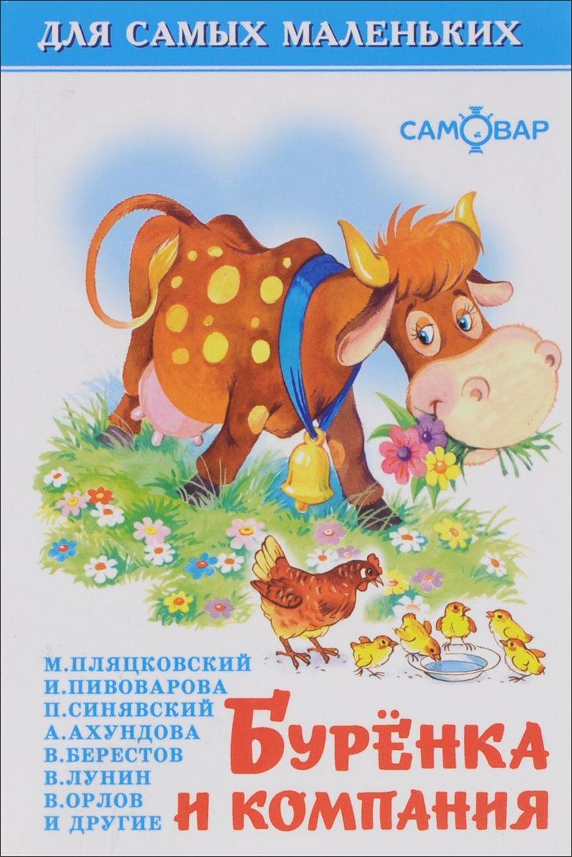 

Буренка и компания