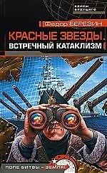 Красные звезды. Встречный катаклизм