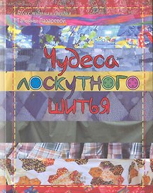 Чудеса лоскутного шитья