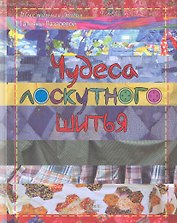 Чудеса лоскутного шитья