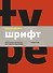 Школа дизайна: шрифт. Практическое руководство для студентов и дизайнеров - 0