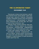The Illuminated Tarot. Сияющее Таро (53 карты для гадания и игр) - 1
