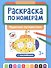 Раскраска по номерам. Чудесные путешествия - 0