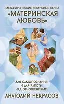 Ресурсные карты «Материнская любовь». Для самопознания и для работы над отношениями