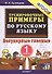 Тренировочные примеры по русскому языку. Безударные гласные. 1 класс - 2