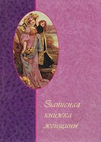 Записная книжка женщины (60х84/32) (вид 02) (женщина с девочкой) (ЦП)