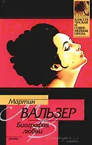 Биография любви