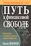 Путь к финансовой свободе - 0