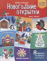 Новогодние открытки Новые поделки Книжка-вырезалка (8 под.) (2 изд.) (мДедМорРек) Кожевникова