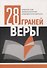 28 граней веры - 0