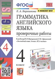 Грамматика английского языка. 4 класс. Проверочные работы. К учебнику И.Н. Верещагиной, О.В. Афанасьевой "English 4"