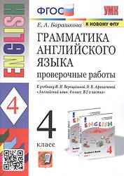 Грамматика английского языка. 4 класс. Проверочные работы. К учебнику И.Н. Верещагиной, О.В. Афанасьевой "English 4"