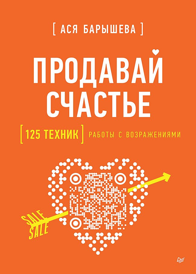 

Продавай счастье. 125 техник работы с возражениями