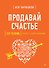 Продавай счастье. 125 техник работы с возражениями - 0