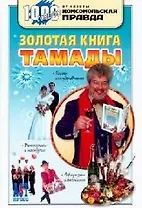 Золотая книга тамады