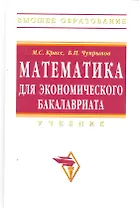 Математика для экономического бакалавриата: