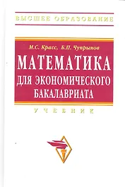 Математика для экономического бакалавриата: