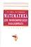 Математика для экономического бакалавриата: - 0