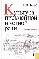 Культура письменной и устной речи : учебное пособие