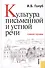 Культура письменной и устной речи : учебное пособие - 0