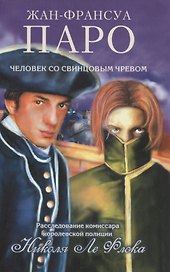 Человек со свинцовым чревом: роман