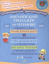 Английский тренажер по чтению с правилами, транскрипцией и обучающими упражнениями для развития беглого чтения и правильного произношения. 2-4 классы