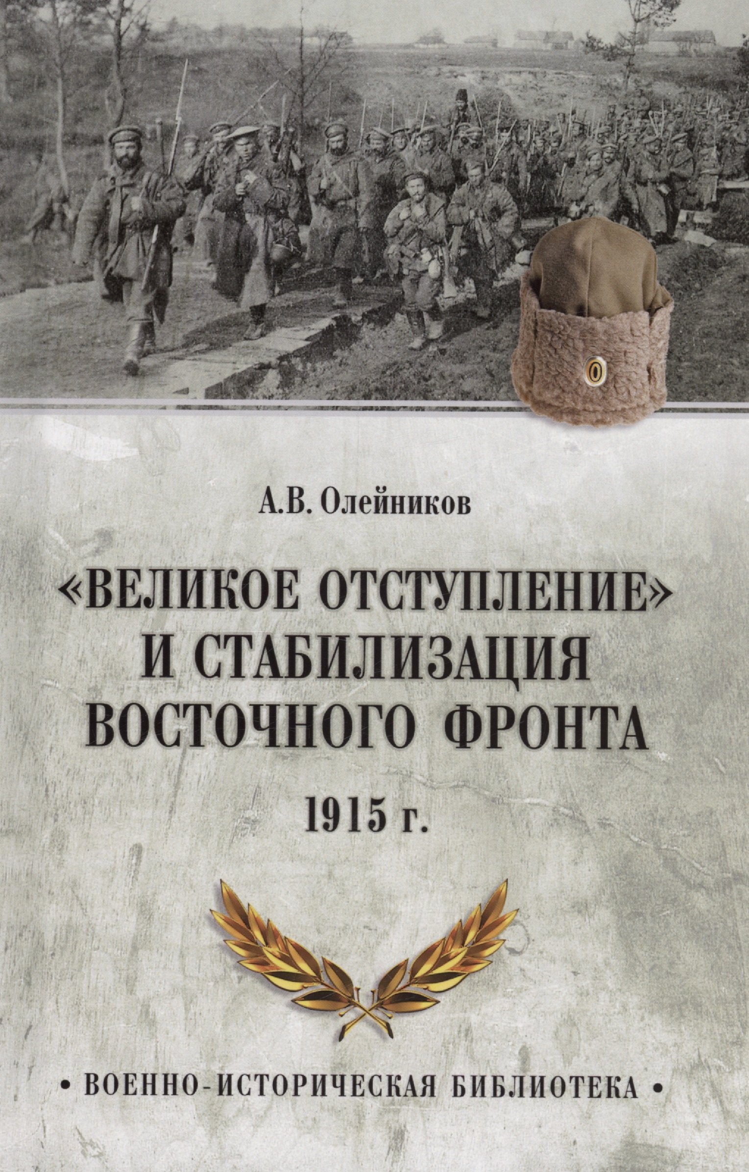 

"Великое отступление" и стабилизация Восточного фронта. 1915