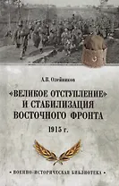 "Великое отступление" и стабилизация Восточного фронта. 1915