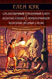 Сладкозвучный серебряный блюз. Золотые сердца с червоточинкой. Холодные медные слезы