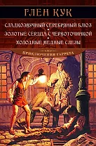 Сладкозвучный серебряный блюз. Золотые сердца с червоточинкой. Холодные медные слезы