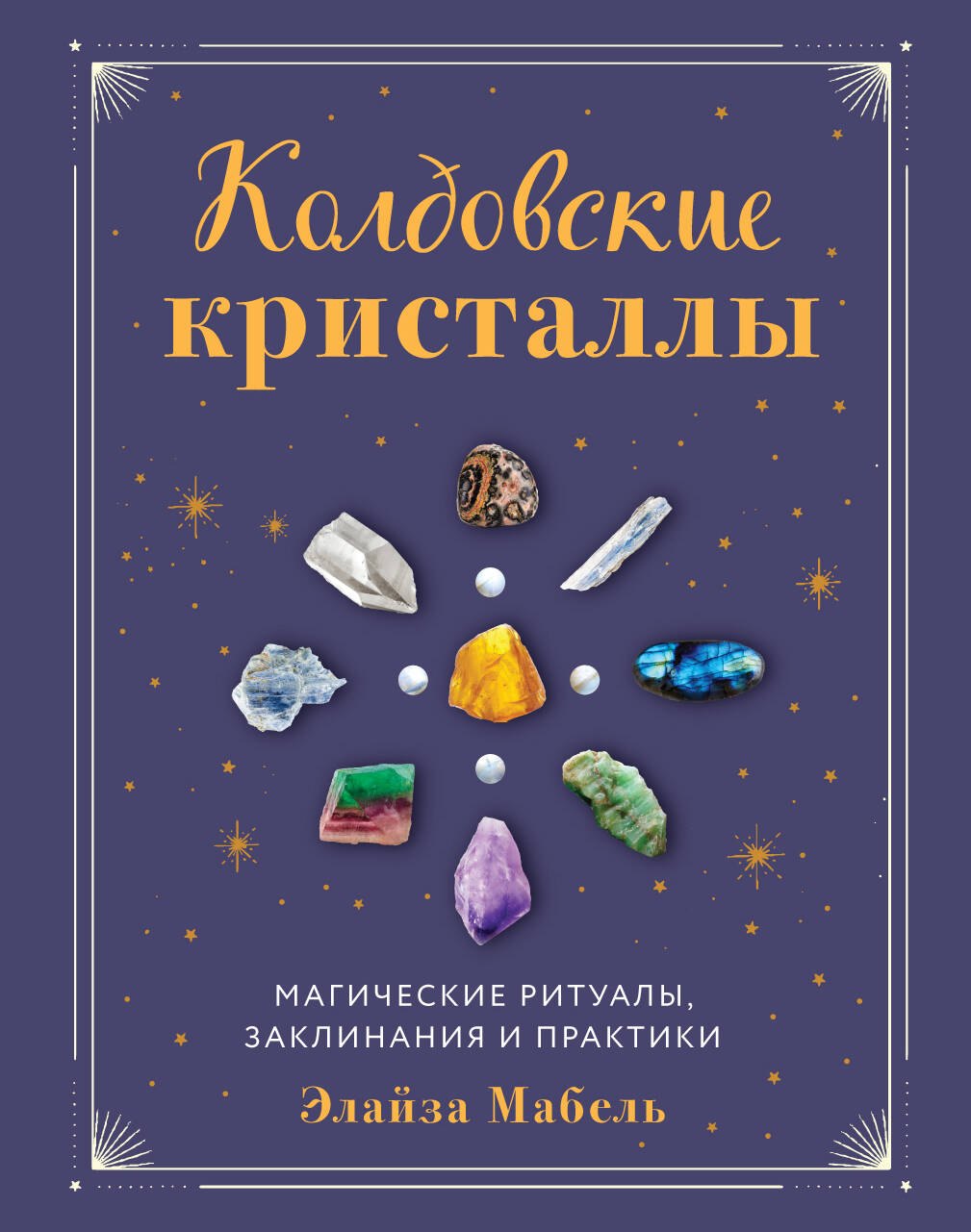 

Колдовские кристаллы. Магические ритуалы, заклинания и практики