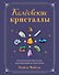 Колдовские кристаллы. Магические ритуалы, заклинания и практики - 0