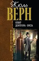 Опыт доктора Окса : романы, повести и рассказы , пер. с фр.