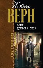 Опыт доктора Окса : романы, повести и рассказы , пер. с фр.