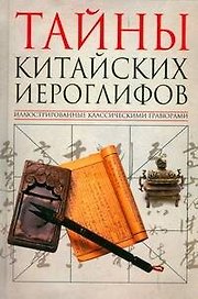 Тайны китайских иероглифов