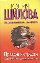 Праздник страсти, или Люби меня до сумасшествия!: [роман]