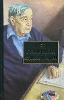 Лев Гумилев: Судьба и идеи
