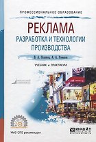 Реклама. Разработка и технологии производства. Учебник и практикум