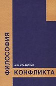 Философия конфликта - 0