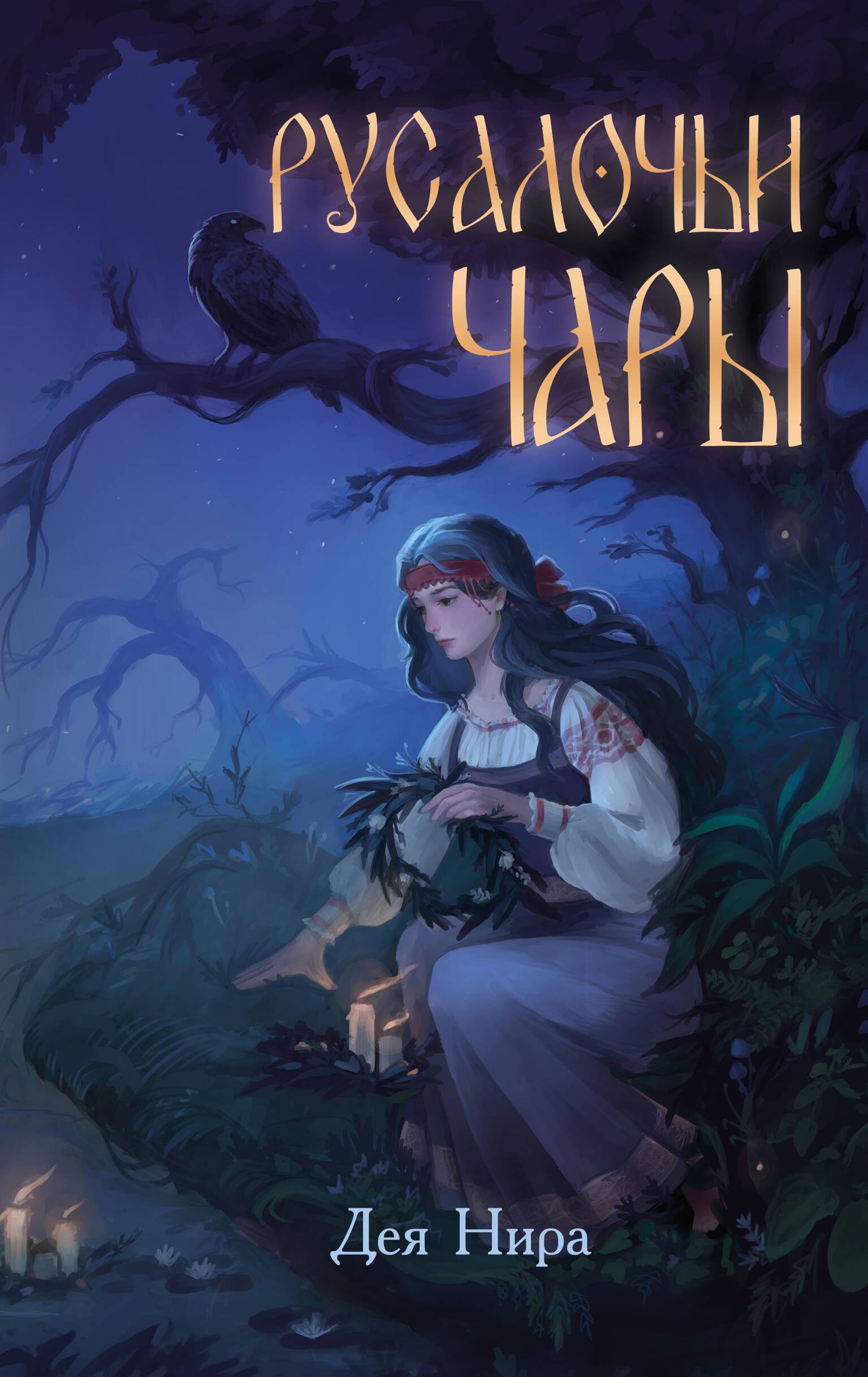 

Русалочьи чары