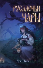 Русалочьи чары