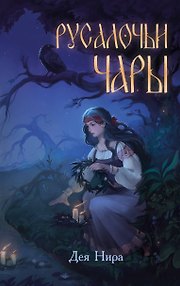 Русалочьи чары