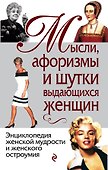 Мысли, афоризмы и шутки выдающихся женщин / 8-е изд., перераб. - 0