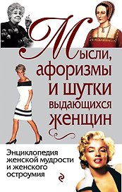 Мысли, афоризмы и шутки выдающихся женщин / 8-е изд., перераб.