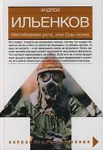 Несгибаемая рота, или Сны полка